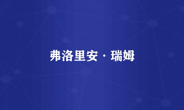 弗洛里安·瑞姆