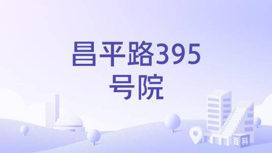 昌平路395号院