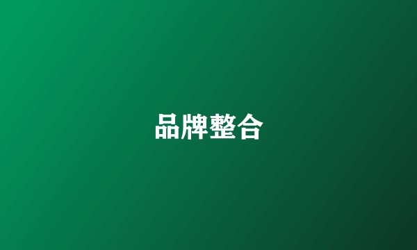 品牌整合