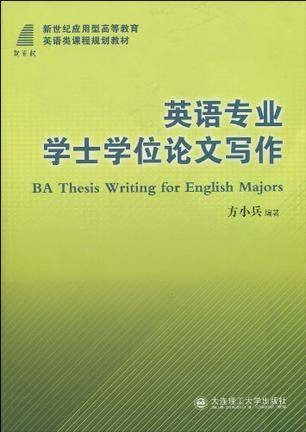 英语专业学士学位论文写作