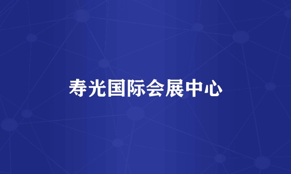 寿光国际会展中心