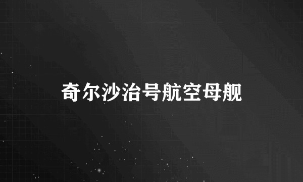 奇尔沙治号航空母舰