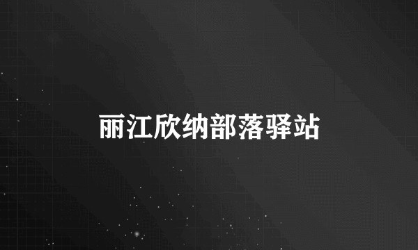 丽江欣纳部落驿站