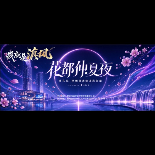 乘东风·昆明游戏动漫嘉年华