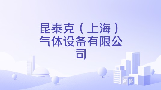 昆泰克（上海）气体设备有限公司