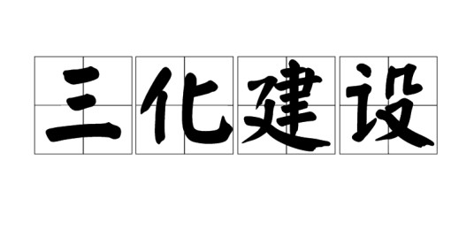 三化建设