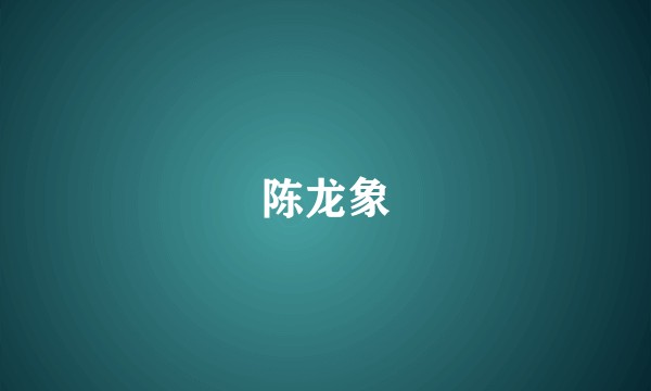 陈龙象