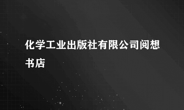 化学工业出版社有限公司阅想书店