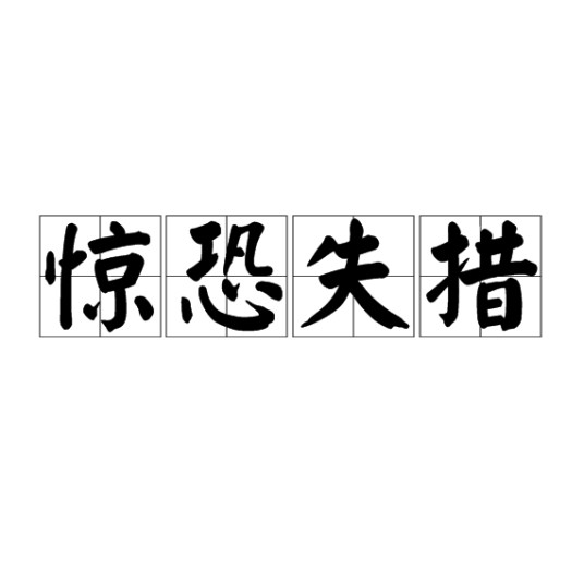 惊恐失措