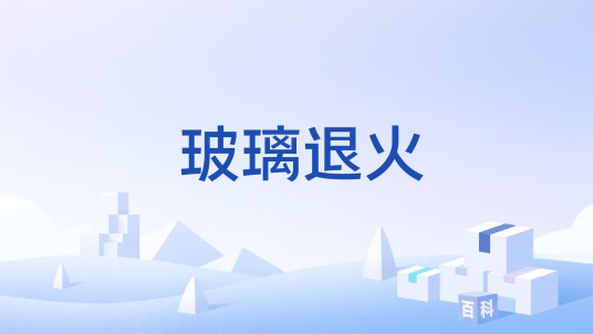 玻璃退火