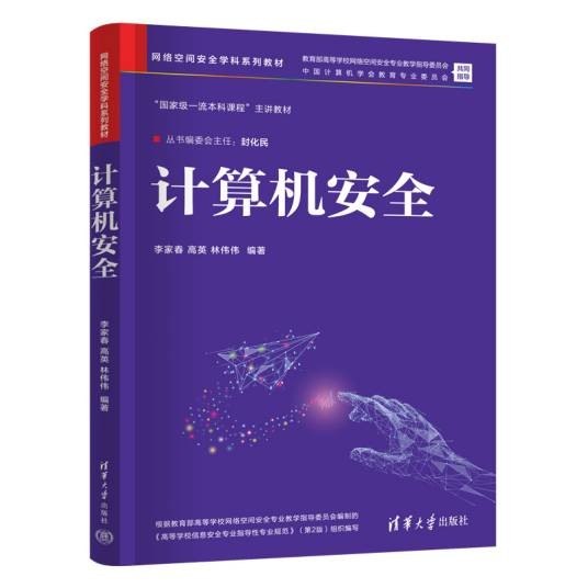 计算机安全（2026年清华大学出版社出版的图书）