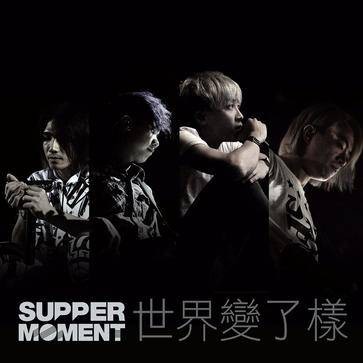 世界变了样（2014年Supper Moment演唱的歌曲）
