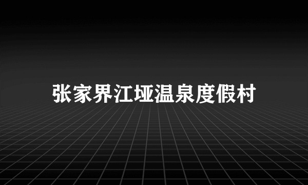 张家界江垭温泉度假村