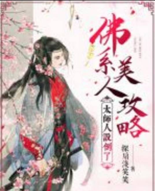 佛系美人攻略，太师人设倒了