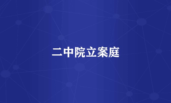 二中院立案庭