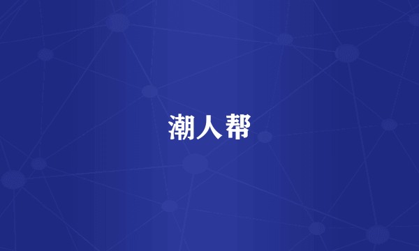潮人帮