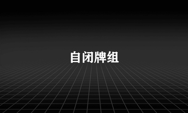 自闭牌组