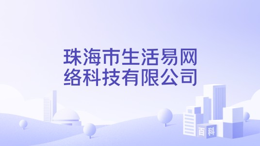 珠海市生活易网络科技有限公司