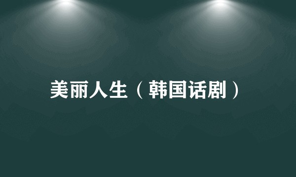 美丽人生(韩国话剧)