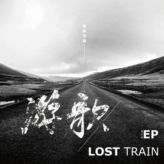 白兰鸽巡游记（丢火车乐队演唱的歌曲）