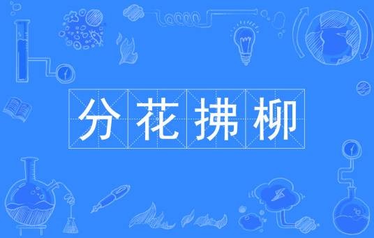 分花拂柳（汉语成语）