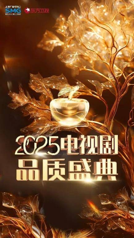 2025中国电视剧品质盛典