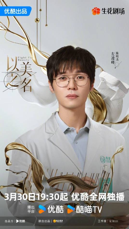 陈明杰(电视剧《以美之名》中的角色)