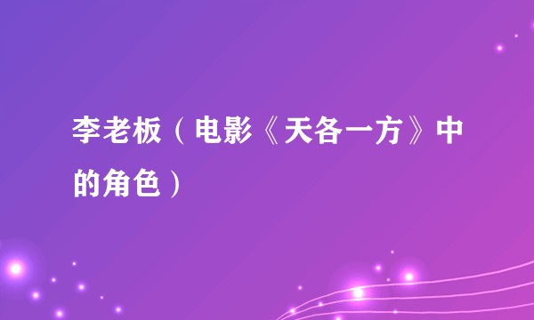 李老板（电影《天各一方》中的角色）