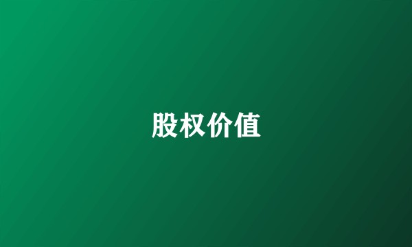 股权价值