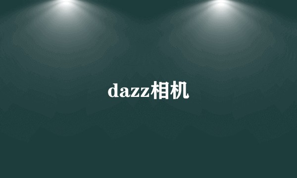 dazz相机