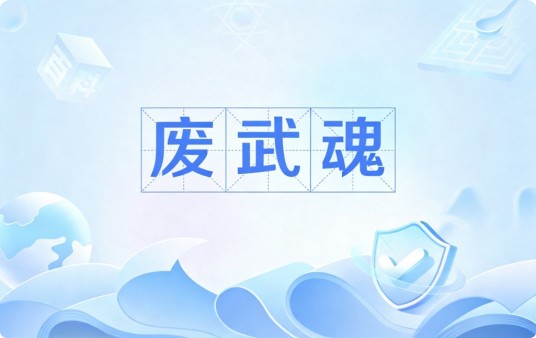 废武魂