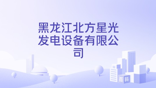 黑龙江北方星光发电设备有限公司