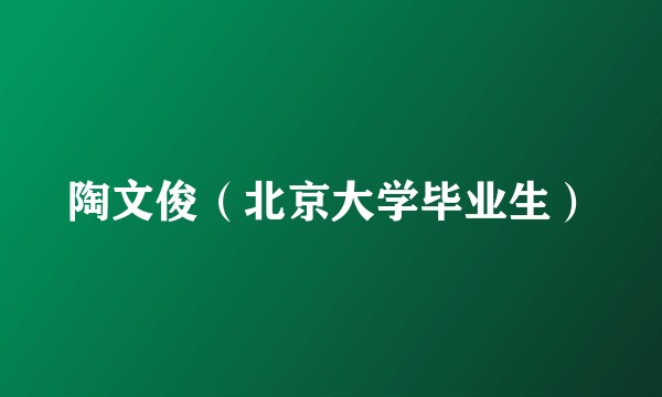 陶文俊(北京大学毕业生)