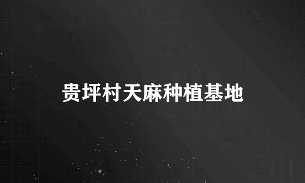 贵坪村天麻种植基地