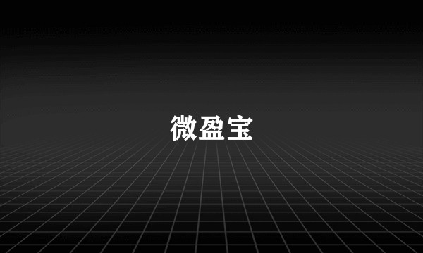 微盈宝