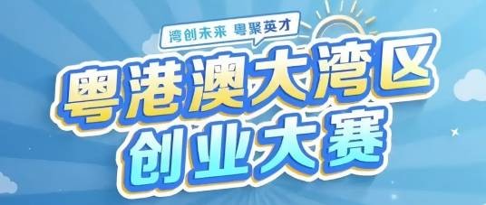 粤港澳大湾区创业大赛