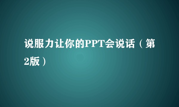 说服力让你的PPT会说话（第2版）