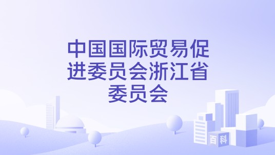 中国国际贸易促进委员会浙江省委员会