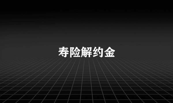 寿险解约金