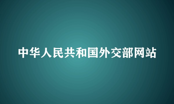 中华人民共和国外交部网站