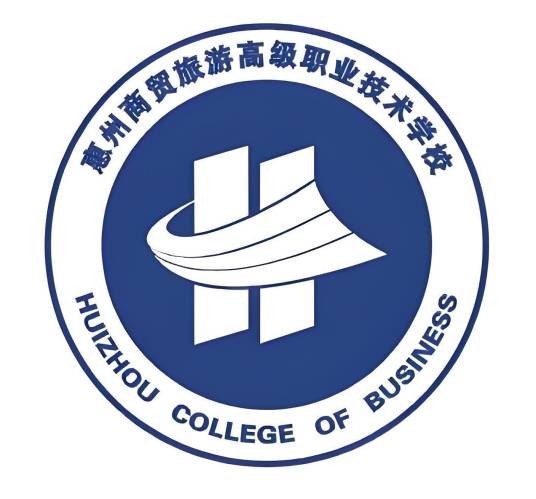 惠州商贸旅游高级职业技术学校（惠州市的一所中职）