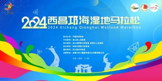 2024西昌邛海湿地马拉松