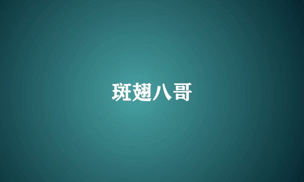 斑翅八哥