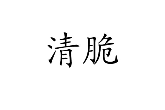 清脆