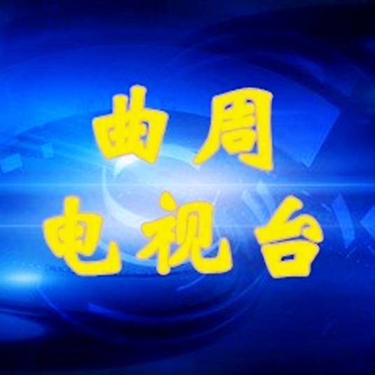 曲周县广播电视台