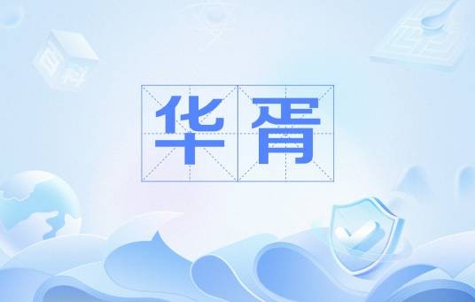 华胥（汉语词语）