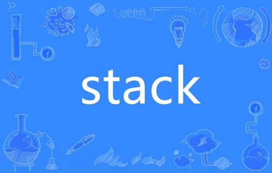Stack（英语单词）