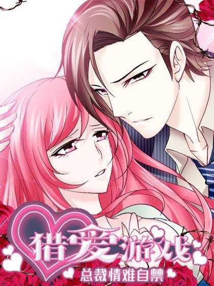 猎爱游戏：总裁情难自禁（云悦读创作的漫画）