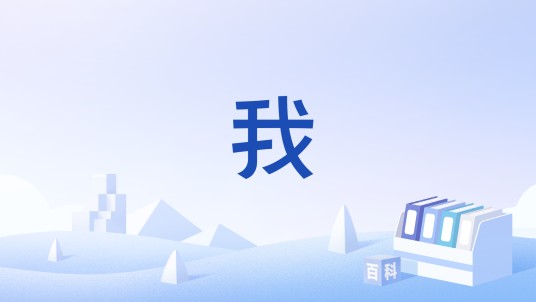 我（老子哲学中的核心概念之一）