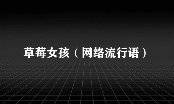 草莓女孩（网络流行语）